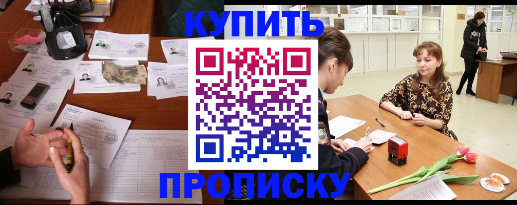 купить прописку в Борисоглебске